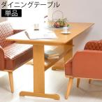 ダイニングテーブル テーブル おしゃれ ダイニングテーブル4人 ダイニングテーブル135 カフェテーブル 食卓テーブル 幅135cm 4人 単品 長方形 棚付 クローバー
