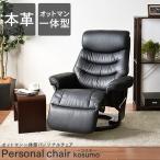 リクライニングチェア パーソナル