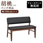ベンチ 背付きベンチ 2人掛け 2P 幅100cm ソファ 食卓ベンチ ダイニングベンチ ウォールナット無垢 完成品 「胡桃(くるみ)」