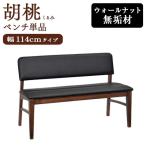 ベンチ 単品 幅114cm 2人掛け 完成品 2P ダイニングベンチ チェアベンチ ウォールナット 無垢 長椅子 リビングベンチ 背付 おしゃれ 北欧 JIS規格合格 / 胡桃