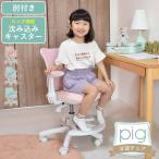 学習椅子 子供 学習チェア おしゃれ 肘付き 学習チェアー 足置き 回転チェア 勉強椅子 昇降 キッズチェア 子供用 イス メッシュチェア ガス昇降 ピッグ