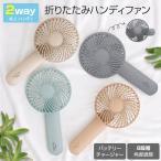 ショッピングハンディ 扇風機 ハンディファン 折りたたみ 扇風機 2way ハンディ扇風機 強風 手持ち扇風機 折り畳み 卓上扇風機 携帯扇風機 コンパクト おしゃれ USB 充電器 暑さ対策 ブルーム
