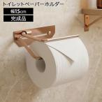 トイレットペーパーホルダー 1連 おしゃれ ゴールド ステンレス 完成品 ペーパーホルダー トイレットペーパー 収納 メッキ トイレ用品 シンプル クロエ シングル