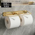 トイレットペーパーホルダー 2連 真鍮 ダブル おしゃれ 完成品 ペーパーホルダー トイレットペーパー 収納 シンプル 真鍮製 アンティーク風 ゴールド フラン