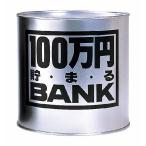 100万円貯まるBANK　シルバー