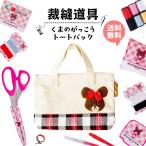 くまのがっこう ファスナーバッグ トートタイプ 裁縫セット ソーイングセット 学校教材 教具 ジャッキー No.1767 夏休み 冬休み 宿題 自由研究 【裁縫】