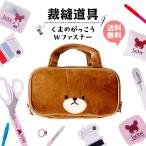 くまのがっこう Wファスナー バッグタイプ 裁縫道具 ソーイングセット 学校教材 教具 ジャッキー No.1793 夏休み 冬休み 宿題 自由研究 【裁縫】