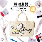 スヌーピー ファスナーバッグ トートタイプ 裁縫道具 ソーイングセット 学校教材 教具 ピーナッツ No.8568 夏休み 冬休み 宿題 自由研究 【裁縫】