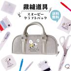 スヌーピー クラフトバッグ ラウンドタイプ 裁縫セット ソーイングセット 学校教材 教具 ピーナッツ No.8651 夏休み 冬休み 宿題 自由研究 【裁縫】