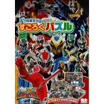 5つのあそびのすごろく騎士竜戦隊リ...