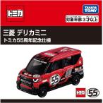 ショッピングトミカ トミカ 三菱 デリカミ二 トミカ55周年記念仕様