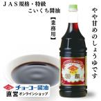  Special класс ....1.8L[cho-ko- соевый соус ] для бизнеса JAS стандарт * Special класс .... соевый соус Kyushu ( Nagasaki ) любимый немного .. тест. растягивать . хороший 