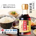 【醤油】チョーコー 超特選減塩醤油 170ml | 素材だけで仕上げた 丸大豆 塩分50%カット 減塩しょうゆ ロングセラー お取り寄せ
