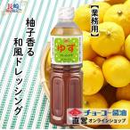 ゆずドレッシング 1L【チョーコー醤油】 柚子果汁の爽やかな酸味 香り 本醸造醤油 たまねぎ ごま 和風ドレッシング さっぱり あっさり 油控えめ(当社比)