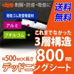 デッドニング用制振 防音 吸音シート 音質向上 ロードノイズの低減 遮音 静音 遮熱 断熱効果 500×800×7mm 送料無料