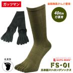 ショッピング靴下 ガッツマン 靴下 5本指 FS-01 ストロング五本指ソックス 40km行軍用 自衛隊靴下 自衛隊訓練用 当店1番人気の五本指ソックス 丈夫