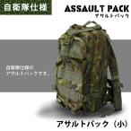 DXアサルトパック小　迷彩 リュック　PX売店(自衛隊駐屯地売店)正規品 カバン リュックサック サバゲー アーミー ミリタリー 旅行 キャンプ