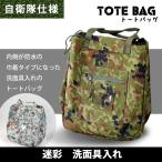 洗面具入れ 迷彩 PX売店(自衛隊駐屯地売店)正規品 トートバッグ サウナバッグ サバゲー アーミー ミリタリー 旅行や温泉にも 防水巾着