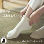 シルク温泉湯上りくつした 24-27cm （M-Lサイズロング丈）（絹）お風呂上り おやすみ靴下　日本製