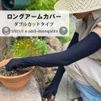 ショッピングスマートガーデニング ロングアームカバー ダブルカットタイプ UVカット 虫除け加工 黒 60cm 紫外線90%以上カットで安心 保湿繊維使用 外出時 車の運転 ガーデニング