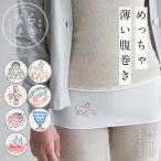 腹巻 レディース 薄手 ならまき めっちゃ薄い腹巻き 綿 絹 日本製 白 一年中使える 刺繍 かわいい 温活 妊活 腸活 就寝時 敏感肌 やさしい ギフト 冷え症 夏