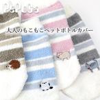 ペポカ 大人のもこもこペットボトルカバー ボーダー おすましアニマル刺繍 日本製 シマエナガ コブタ ハリネズミ ネコ 大人かわいい 水筒カバー 500ml