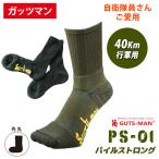 ガッツマン 靴下 PS-01 ストロングパイルソックス 40km行軍用 自衛隊靴下 行軍用 (無在庫転売店舗にご注意下さい)左右設計 足の保護 疲労軽減 アウトドア