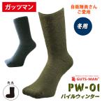 【ガッツマン】防寒パイルソックス（半長靴対応）（あったかい）（靴下）ＰＷ−０１