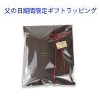 ギフトラッピング 父の日期間限定の有料ラッピング 必ず商品と一緒にご購入下さい 通常のプレゼントにもご利用いただけます 父の日 誕生日 プレゼント 贈り物