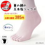 【くつした祭2025セール】夏の綿の五本指ソックス　日本製 夏でもさらっと蒸れない ぽっきりワンコイン 無くなり次第終了 綿混 ピンク