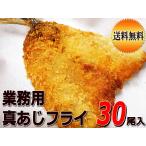 業務用 真あじフライ ３０尾セット 約1800グラム（5尾セット×6袋） もうあと一品やお弁当のおかずに 送料無料 TKBS