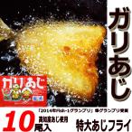 あす着く ギフト ガリあじ １０尾セ
