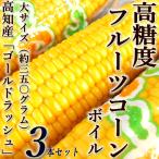  высота сахар раз фрукты кукуруза Boyle большой размер примерно 350 грамм 3 шт. комплект Kochi производство очарование Gold la Schuco n. соль только . конструкция сделал 