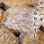 ショッピングみりん カワハギのみりん干し 500g 皮はぎ かわはぎ 味りん干し 炙り ハゲ ハギ マルハゲ カワハゲ 干物 酒の肴 珍味