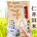 ショッピング米 5kg 送料無料 仁井田米 5kg にいだまい 香り米入り 高知産 令和5年産 無洗米 窪川 四万十町 国産 BG米 精米 お米 こめ 白米 ご飯 ごはん おにぎり プレゼント