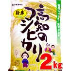 Yahoo! Yahoo!ショッピング(ヤフー ショッピング)新米 令和7年 こしひかり 2kg 高知県産 令和７年産 精米 お米 こめ 白米 ご飯 ごはん コシヒカリ ギフト プレゼント 産地直送 銀シャリ