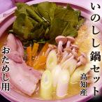 土佐の猪(いのしし)鍋 おためしセット 約2人前 特製みそ・〆用うどんつき