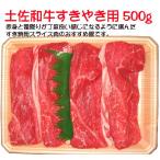 土佐あかうし 土佐和牛 すき焼用スライス（モモ・肩・バラ） 500g wagyu 土佐赤牛 和牛 牛肉 しゃぶしゃぶ ギフト プレゼント 産地直送 お歳暮