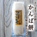 黒糖入 かんばもち いも餅 470g 棒タイプ 高知産 かんば餅 芋餅 ご予約品 毎週1回発送 もち お餅 さつまいも 無添加 スイーツ 和菓子 お菓子 餅菓子 ギフト 国産