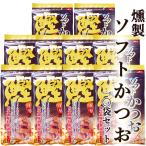 Yahoo! Yahoo!ショッピング(ヤフー ショッピング)燻製 ソフト鰹 30g×10袋 高知産 化学調味料無添加 しょうゆ風味 しっとり柔らかい厚削り 鰹節 かつおぶし 削り節 厚削り節 鰹の旨みと燻製の香り 浜吉ヤ