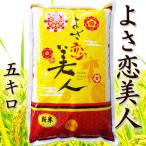 新米 令和7年 5kg よさ恋美人 高知県産 令和7年産 約5kg 高育76号 粘りと甘みがあり美しい粒 精米 お米 こめ 白米 ご飯 ごはん おにぎり