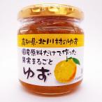 果実まるごとゆず 190ｇ 無添加ゆずジャム 北川村産ゆず グラニュー糖 北川村産 高知産 国産 柚子 ユズ 北川村ゆず王国 ギフト プレゼント