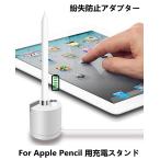 Apple PencilÍѽ¼ÅÅ¥¹¥¿¥ó¥É/¥¥ã¥Ã¥×ʶ¼ºËɻߥ¢¥À¥×¥¿¡¼/¥¢¥Ã¥×¥ë ¥Ú¥ó¥·¥ë½¼Åťɥå°/iPad Pro 12.9/10.5 /9.7 Pencil¥Û¥ë¥À¡¼¥¹¥¿¥ó¥É¡Ú¥á¡¼¥ëÊØÉԲġÛ