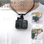 即納 For GoPro HERO 11 10 BLACK/HERO9 8 Blackアクションカメラ用アクセサリー ハンズフリーマウント 首 下げ ネックストラップ Osmo Action 目線 料理 撮影