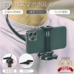 即納 スマホ用iPhone13 12 mini Pro Max用GoPro 11 10 9 8アクションカメラ用ハンズフリーマウント 首 下げ ネックストラップ目線料理撮影アクセサリー