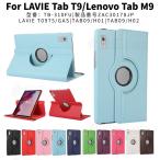 フィルムおまけ！NEC LAVIE Tab T9 回転ケース LAVIE T0975/GAS 用保護カバーLenovo Tab M9用360度回転式ケースTAB09/H01 H02収納ポーチ スタンド機能付き