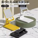 スマホスタンド タブレットスタンド iPhone14 Pro Max 携帯スタンド 折り畳み式 スマホホルダー 卓上ホルダー 卓上 滑り止め 多機種対応 高さ 角度自由調整