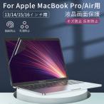 Apple MacBook Pro 14インチ Pro 13インチ Air 13インチ用液晶画面保護フィルム 保護シートシール クリア 防指紋 反射防止 光沢/非光沢2023/2022/2021モデル