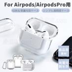 ショッピングairpods pro Apple Airpods Pro 第2世代 AirPods 第3世代 AirPods Pro ケース 保護カバー PC TPU素材 透明  エアーポッズ 耐衝撃 落下防止 AirPods ストラップ 収納 ソフト