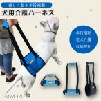 Yahoo!1位獲得＼即納／リフトハーネス 歩行補助 ペット用ハーネス シニア用 介護用品 老犬 後足 リハビリ 障害 サポート トイレの補助 車乗せ/登山/散歩術後用